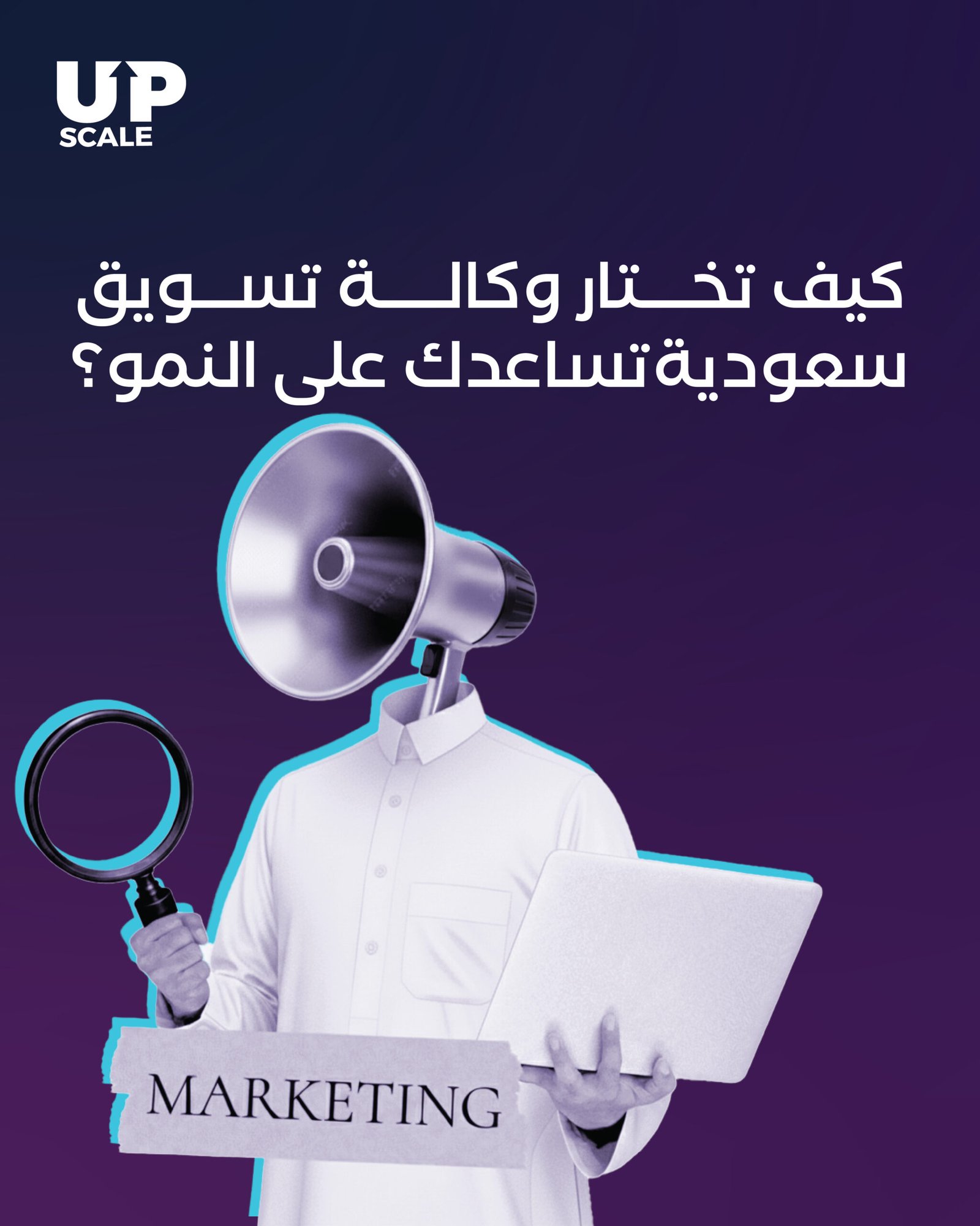 كيف تختار وكالة تسويق سعودية تساعدك على النمو – ScaleUp Agency